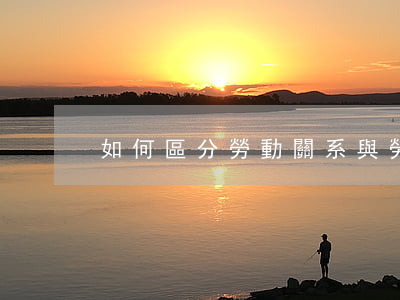 如何區分勞動關系與勞務關系？